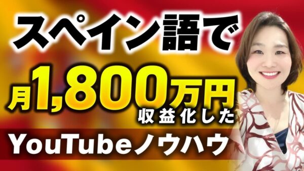 【年商1,800万円突破】スペイン語コーチえみこさんが語る、YouTube × 動画マーケティング成功の裏側