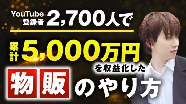 YouTube登録者2,700人で月3,000万円超え！少人数でも売上を最大化する動画マーケ戦略とは【おさる × シン対談】
