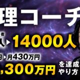 半年でYouTube登録者100人 → 1万4,000人！心理コーチとよかわさんが2,300万円を売り上げたマーケ戦略の全貌【SNS × 動画 × コンテンツ販売】