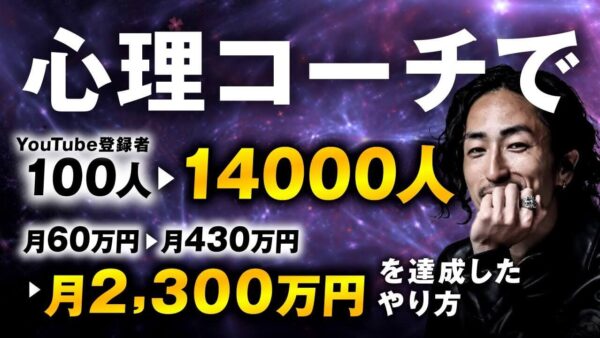 半年でYouTube登録者100人 → 1万4,000人！心理コーチとよかわさんが2,300万円を売り上げたマーケ戦略の全貌【SNS × 動画 × コンテンツ販売】