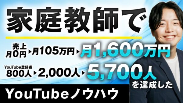 【家庭教師 × YouTube × レバレッジ戦略】個人が月収0円から1,600万円を達成するまでの全記録｜SNS × コンテンツ販売モデルの成功事例