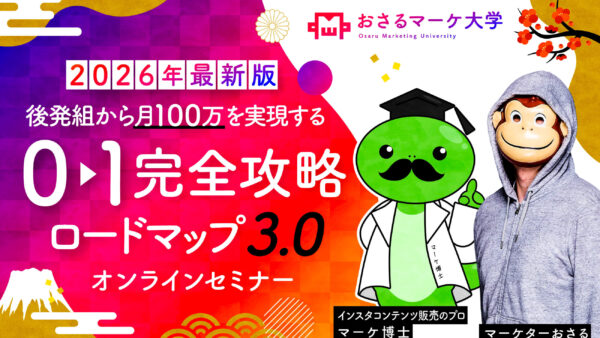 おさる×マーケ博士の新規入会募集完全終了します…