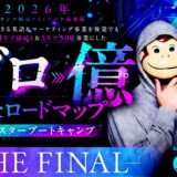 【最終章】おさる式ゼロ億ロードマップブートキャンプを開催します
