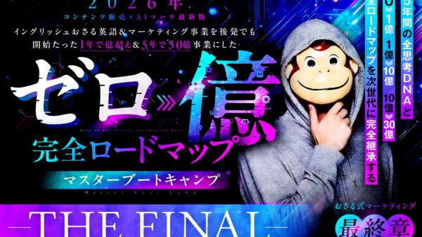 【最終章】おさる式ゼロ億ロードマップブートキャンプを開催します