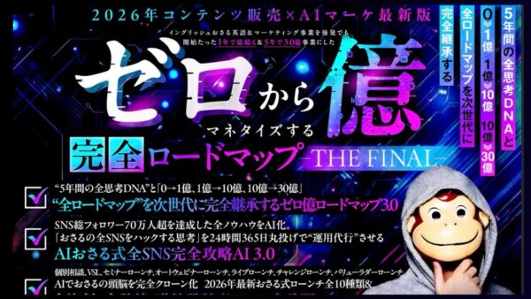 【期間限定】特別特典配布＆「おさる式マーケティング最終章」セミナーのご案内