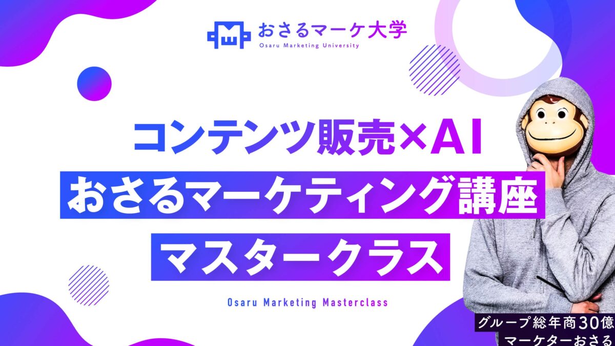 おさるマーケティング講座マスタークラス