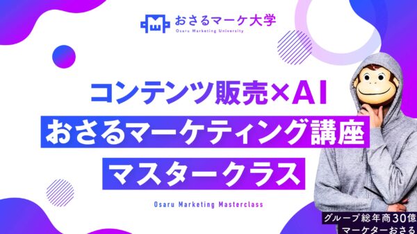 おさるマーケティング講座マスタークラス