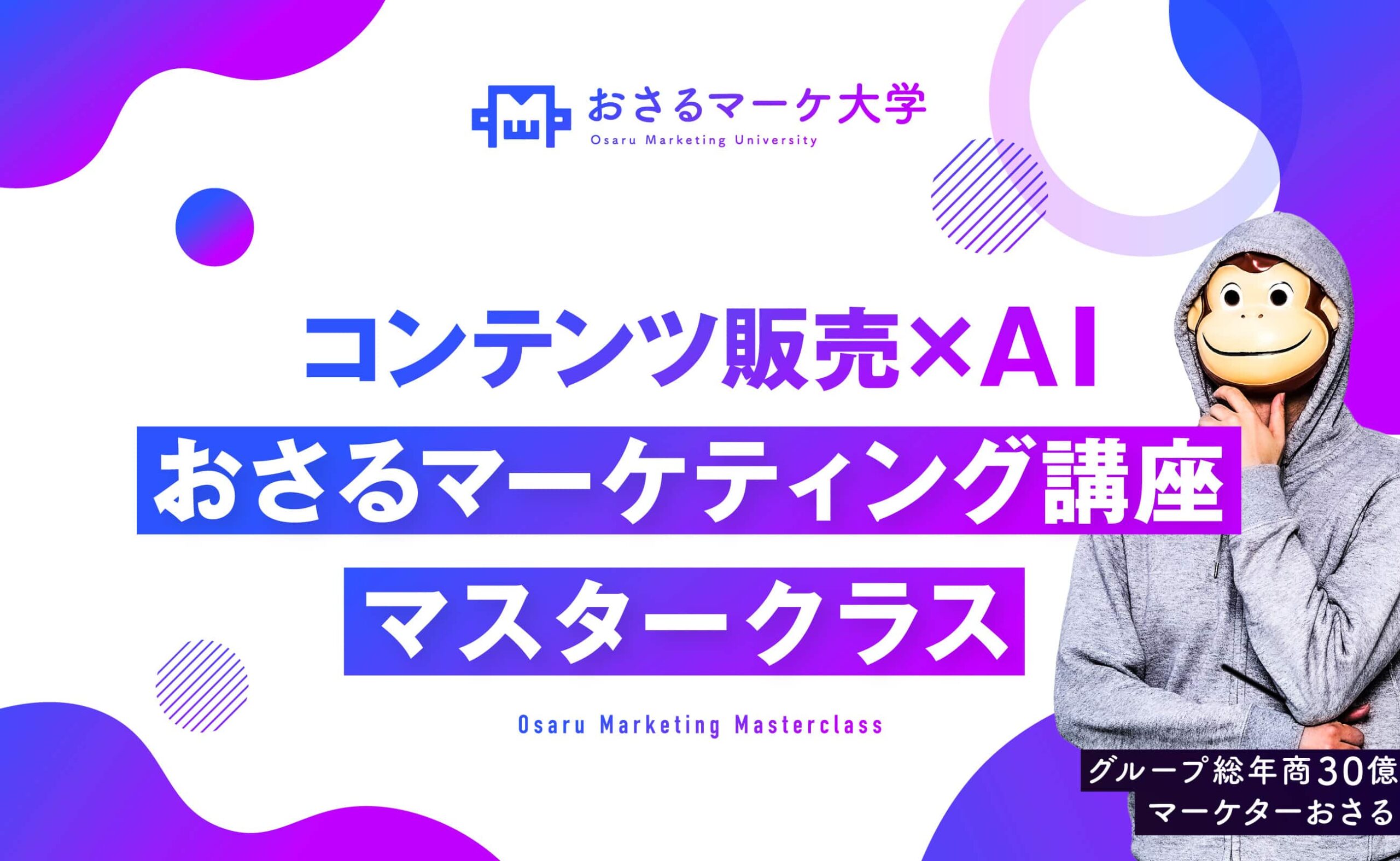 おさるマーケティング講座マスタークラス