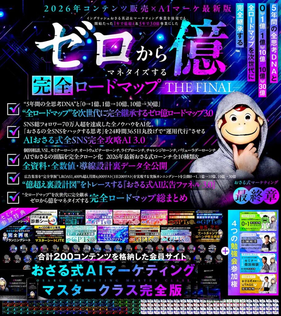 ゼロから億をマネタイズする完全ロードマップ