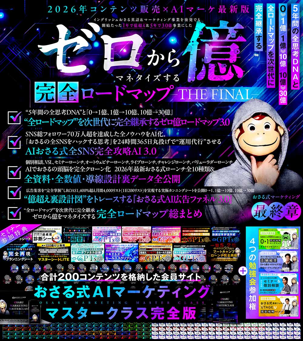 ゼロから億をマネタイズする完全ロードマップ