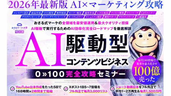 一撃9.4億売上。2025年AIで業界No.1の結果を出したおさるの一次情報すべてを完全継承する、2026年最先端のセミナーを開催します