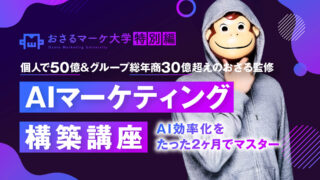 おさるマーケ大学特別編 – AIマーケティング構築講座