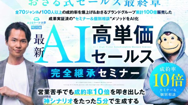 営業苦手でも成約率10倍を叩き出した神シナリオをたった5分で生成する『最新AI×高単価セールス』完全継承セミナー