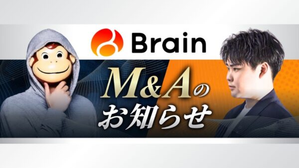 株式会社ブレインとのM&A（株式取得）について