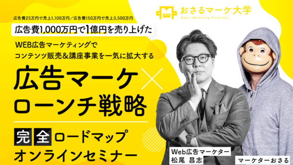 おさる×松尾さんの広告マーケ講座の新規入会募集は今回の企画で一度完全終了します…