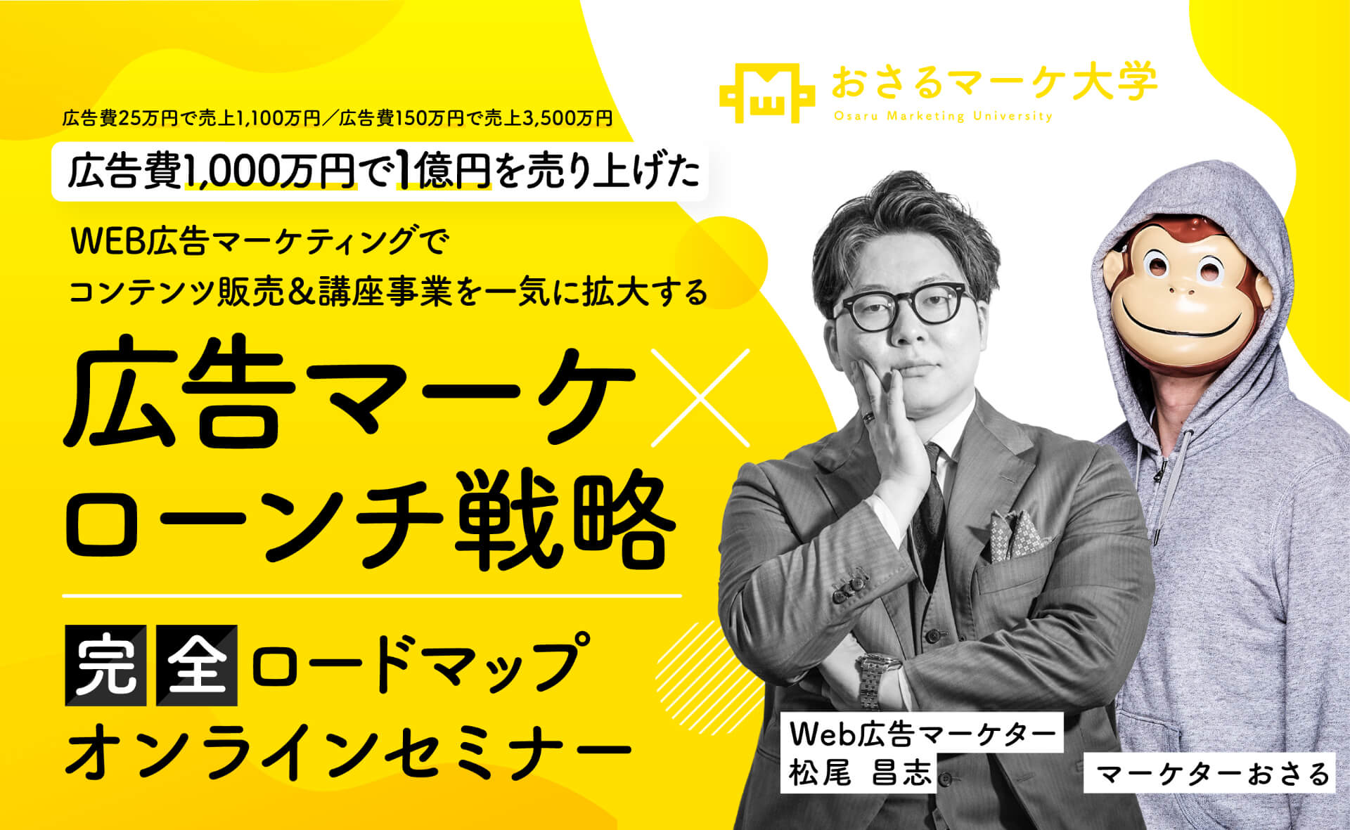 おさる×松尾さんの広告マーケ講座の新規入会募集は今回の企画で一度