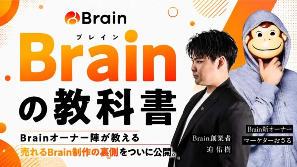 【Brainの教科書】ついに公開。