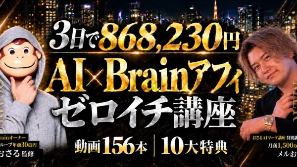 3日で868,230円 AI×Brainアフィ ゼロイチ講座 メルおじ×マーケターおさる