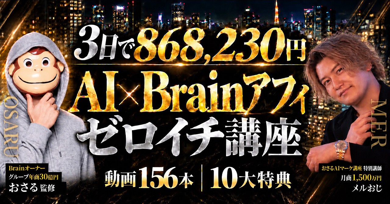 3日で868,230円 AI×Brainアフィ ゼロイチ講座