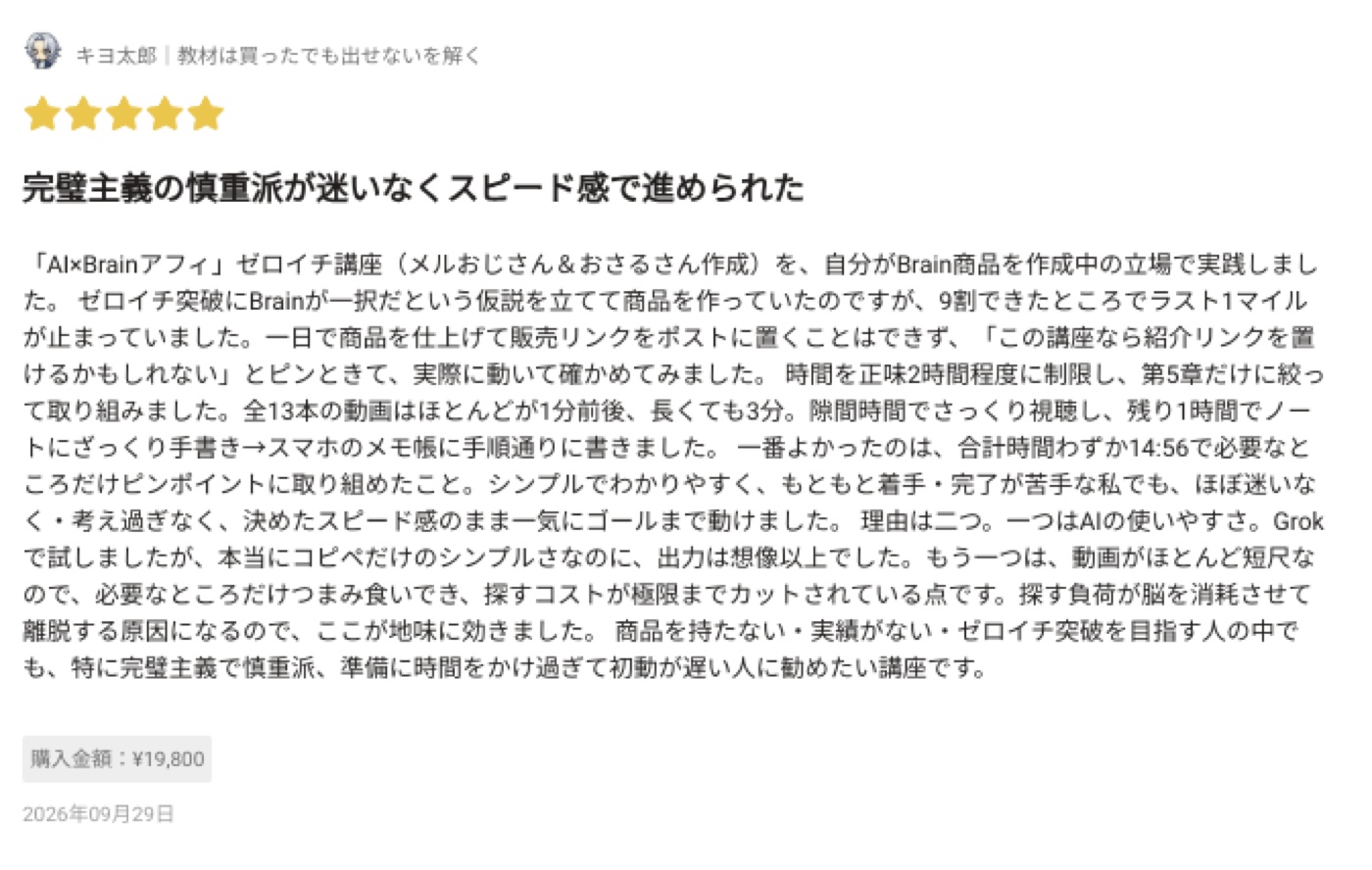 AI×Brainアフィ ゼロイチ講座 購入者レビュー 1