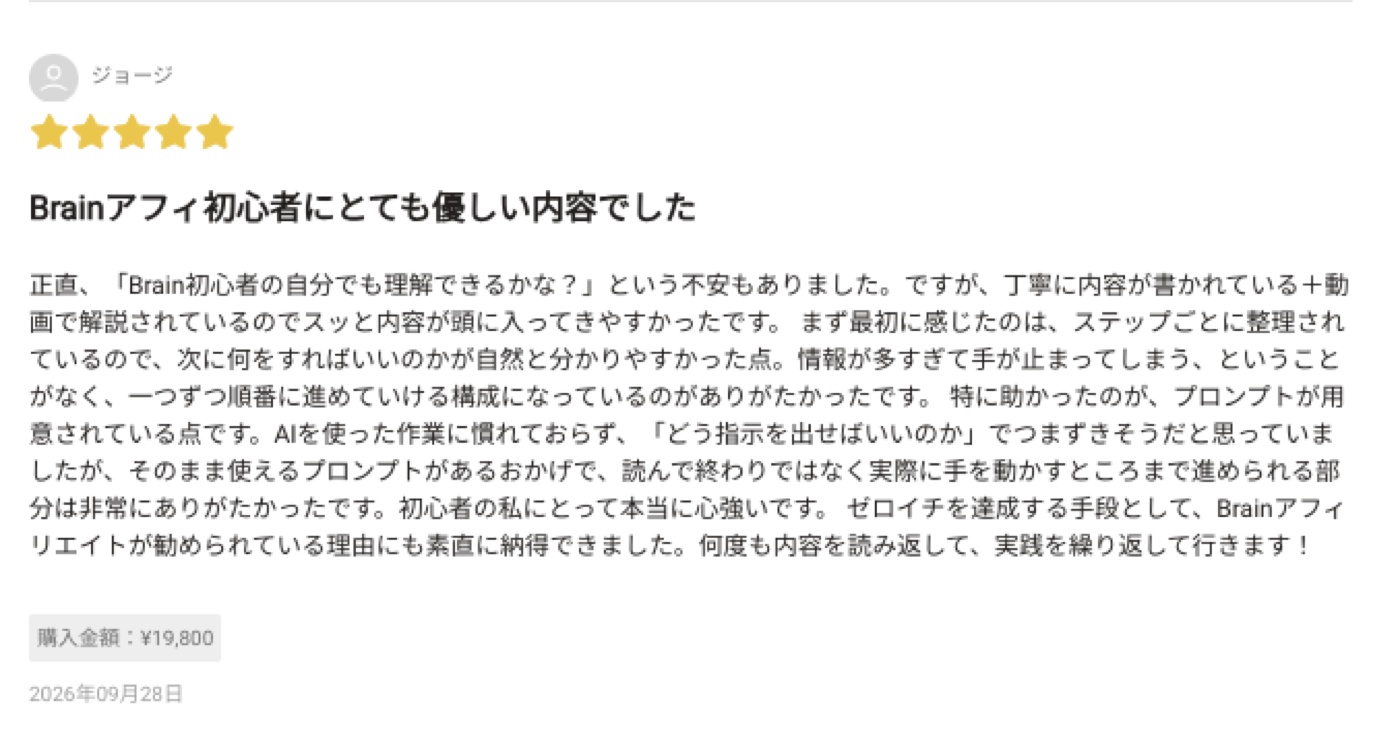 AI×Brainアフィ ゼロイチ講座 購入者レビュー 3