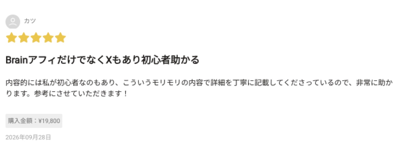 AI×Brainアフィ ゼロイチ講座 購入者レビュー 4
