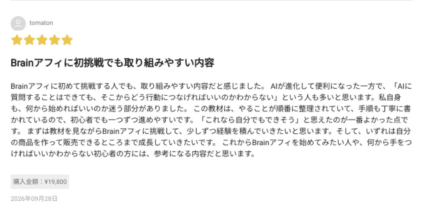 AI×Brainアフィ ゼロイチ講座 購入者レビュー 5