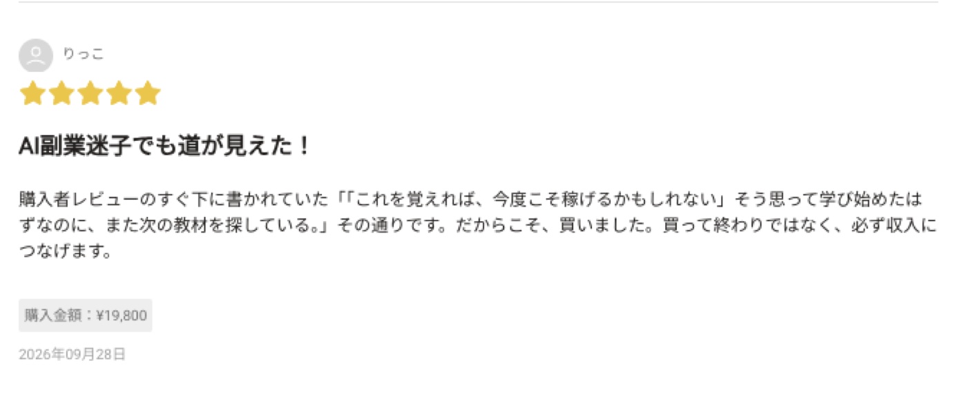AI×Brainアフィ ゼロイチ講座 購入者レビュー 6