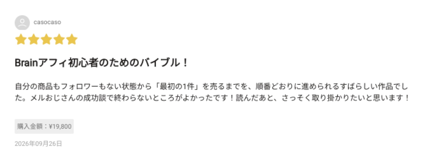 AI×Brainアフィ ゼロイチ講座 購入者レビュー 9