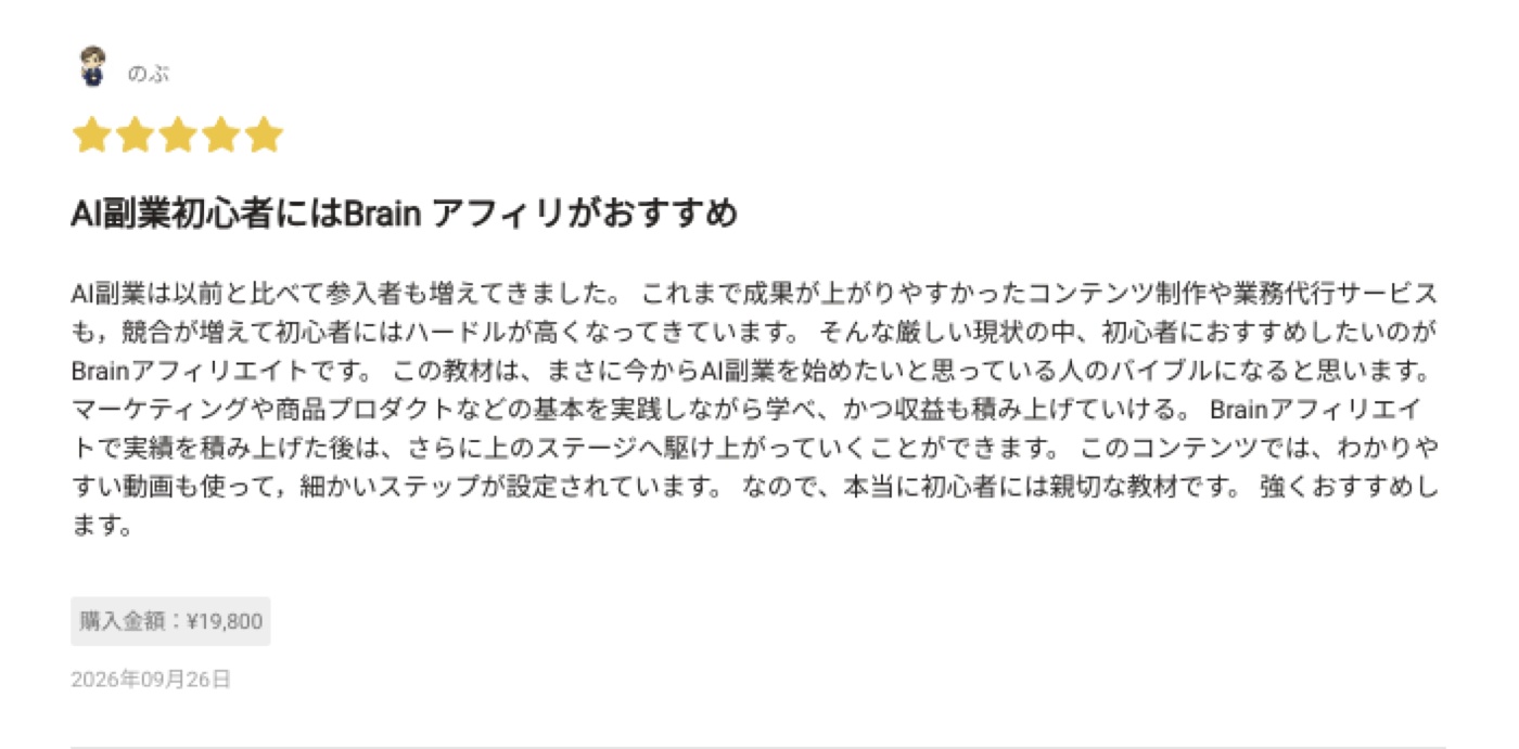AI×Brainアフィ ゼロイチ講座 購入者レビュー 10