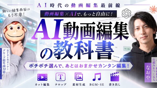 AI動画編集の教科書 森本直也さん × マーケターおさる