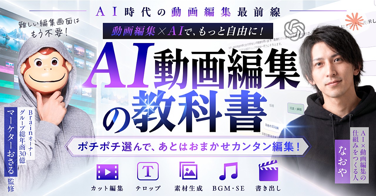 AI動画編集の教科書 森本直也さん × マーケターおさる