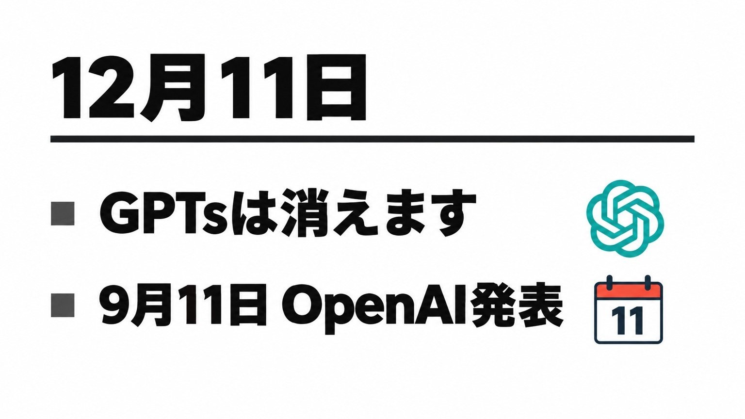 GPTsは12月11日で消えるという当日資料