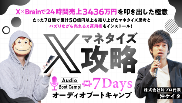 沖ケイタ 7DAYS Xマネタイズ攻略 オーディオブートキャンプ