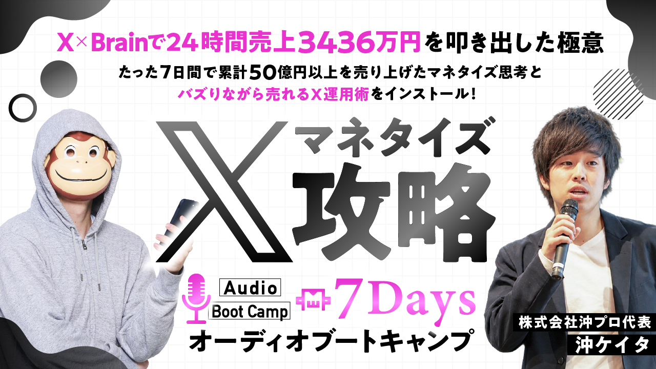 沖ケイタ 7DAYS Xマネタイズ攻略 オーディオブートキャンプ