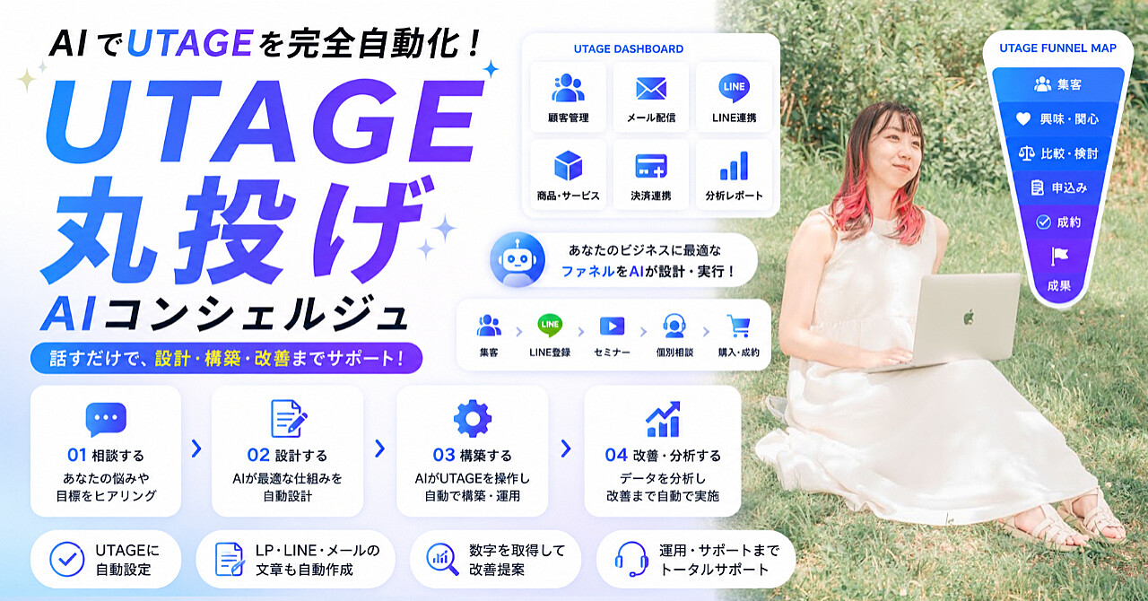【240部突破】AIに指示して構築完了！UTAGE丸投げAIコンシェルジュ