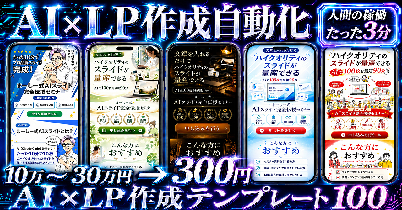 "ハイクオリティLP" が1本300円・3分放置で量産できる 【まーしー式AI-LP SKILL完全ガイド】